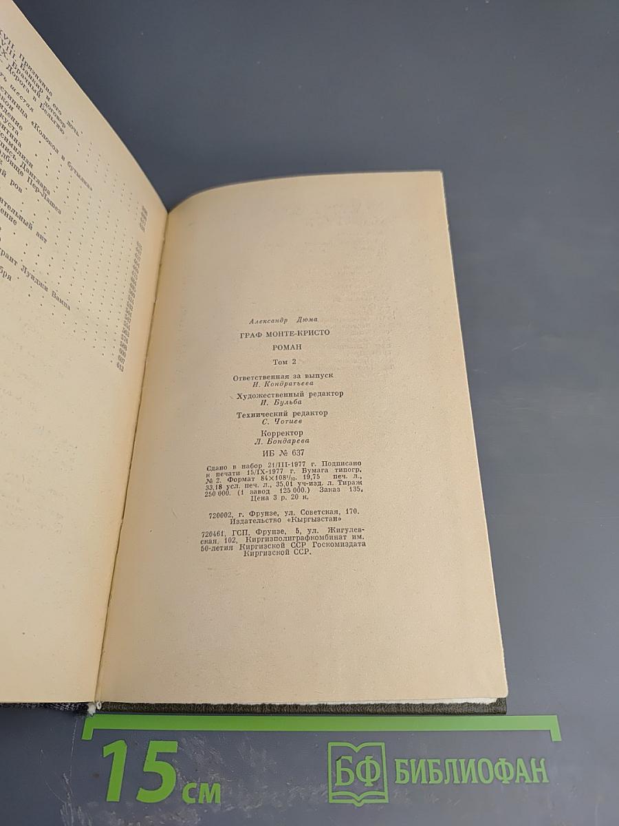 Граф Монте-Кристо. Роман. Том 2