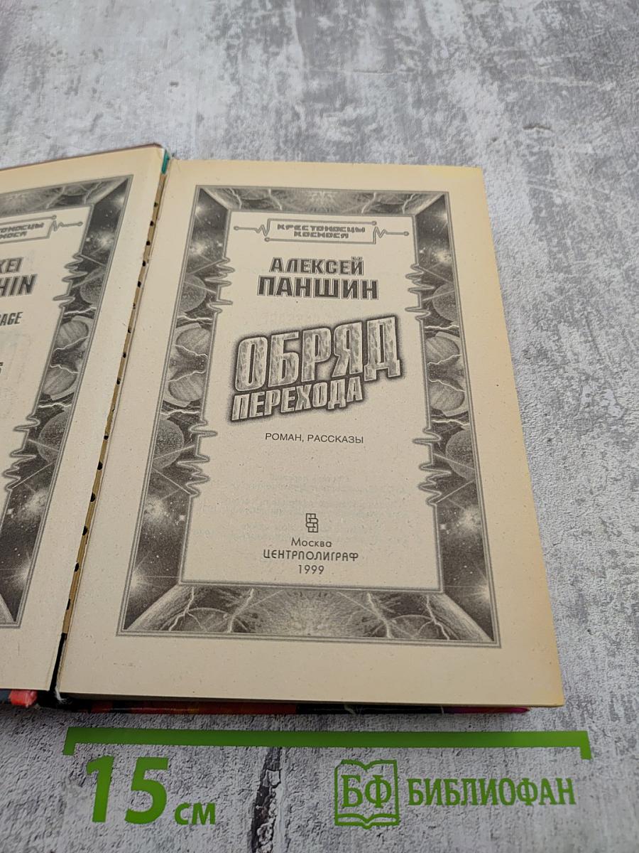 Обряд Перехода