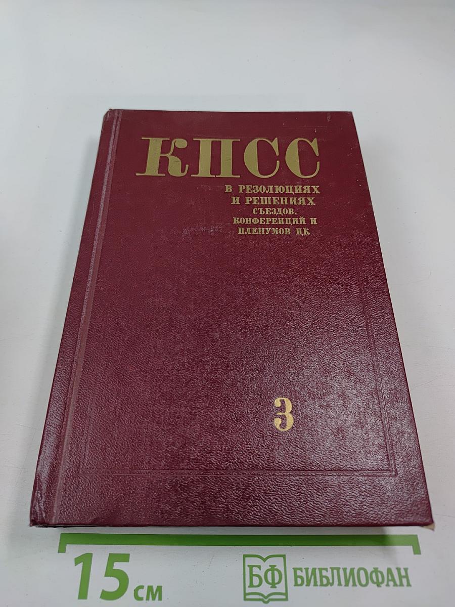 КПСС в резолюциях и решениях съездов, конференций и пленумов ЦК. Том третий. 1922-1925