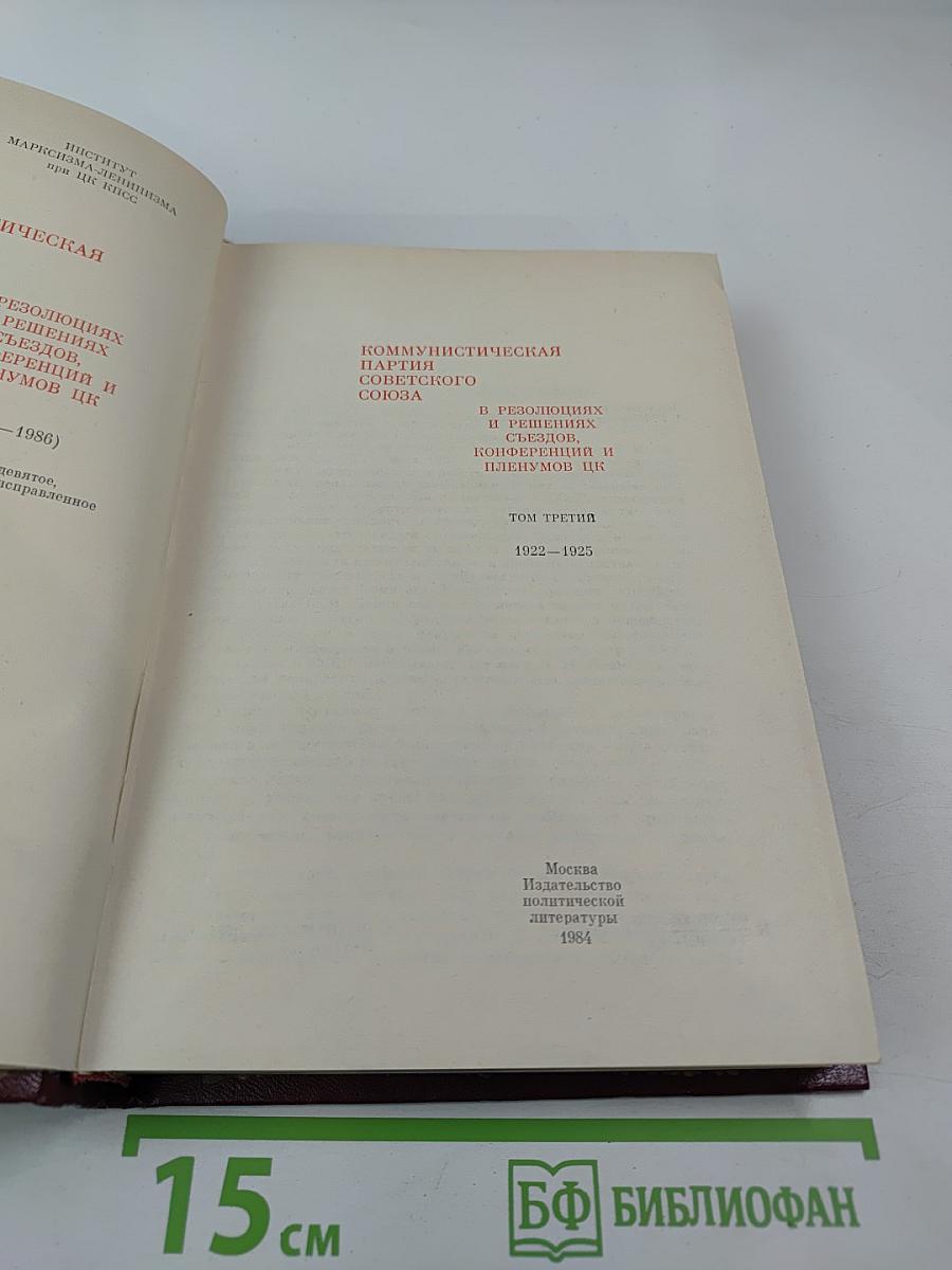 КПСС в резолюциях и решениях съездов, конференций и пленумов ЦК. Том третий. 1922-1925