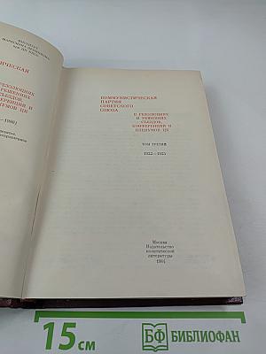 КПСС в резолюциях и решениях съездов, конференций и пленумов ЦК. Том третий. 1922-1925