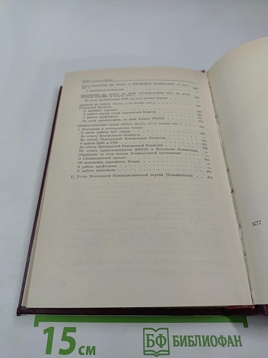 КПСС в резолюциях и решениях съездов, конференций и пленумов ЦК. Том третий. 1922-1925