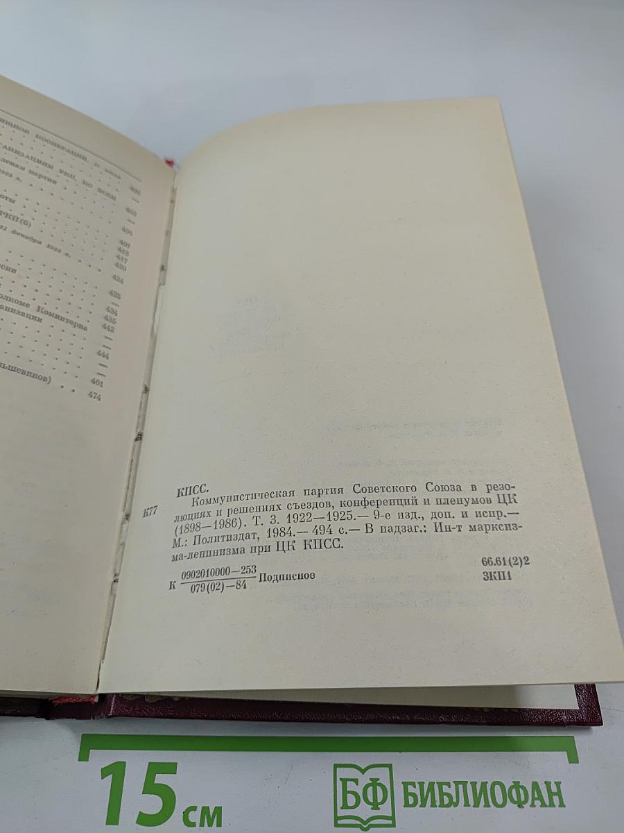 КПСС в резолюциях и решениях съездов, конференций и пленумов ЦК. Том третий. 1922-1925