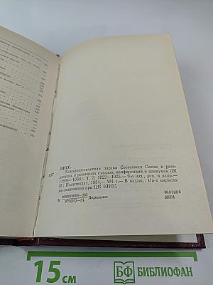 КПСС в резолюциях и решениях съездов, конференций и пленумов ЦК. Том третий. 1922-1925