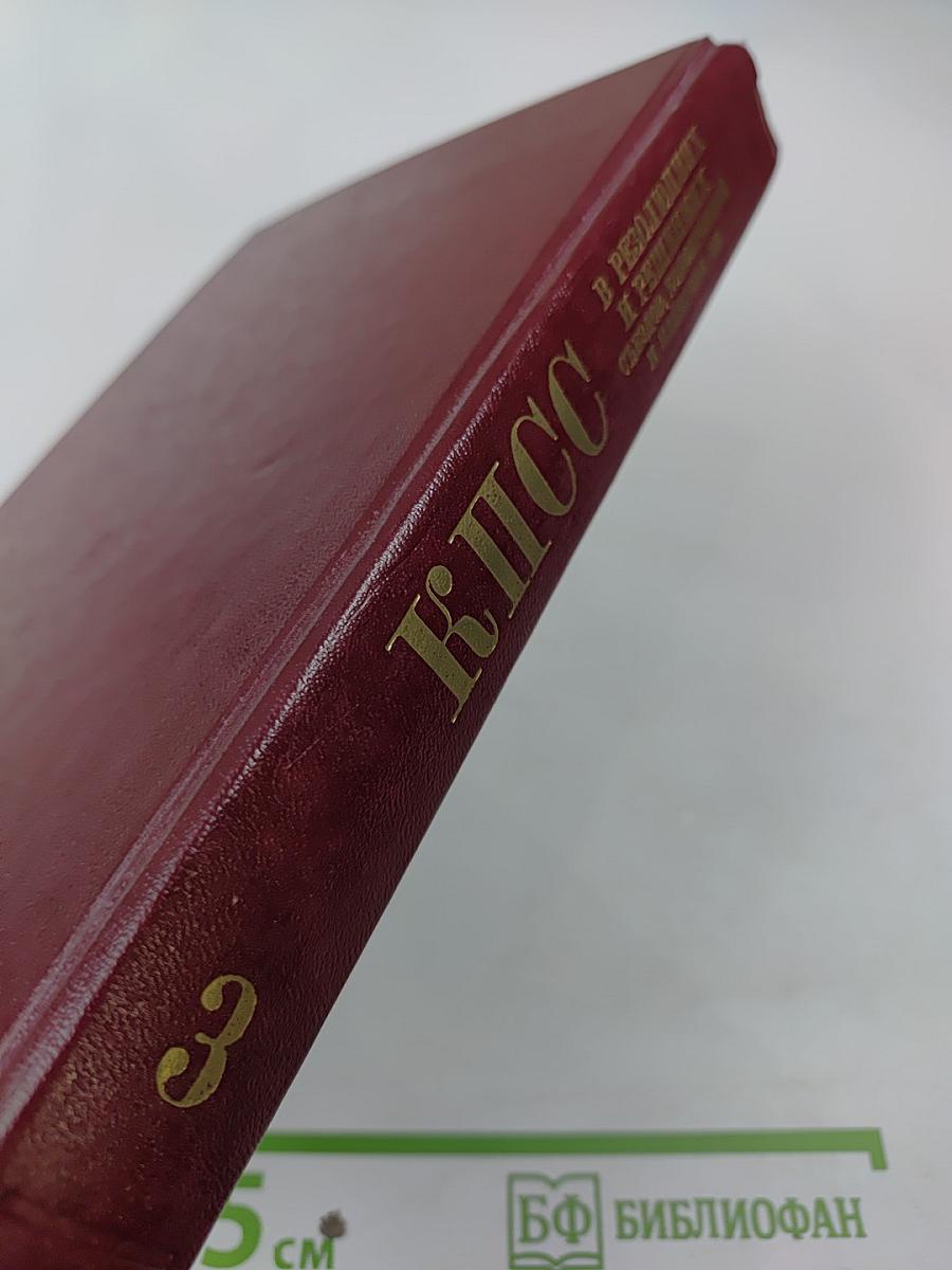 КПСС в резолюциях и решениях съездов, конференций и пленумов ЦК. Том третий. 1922-1925