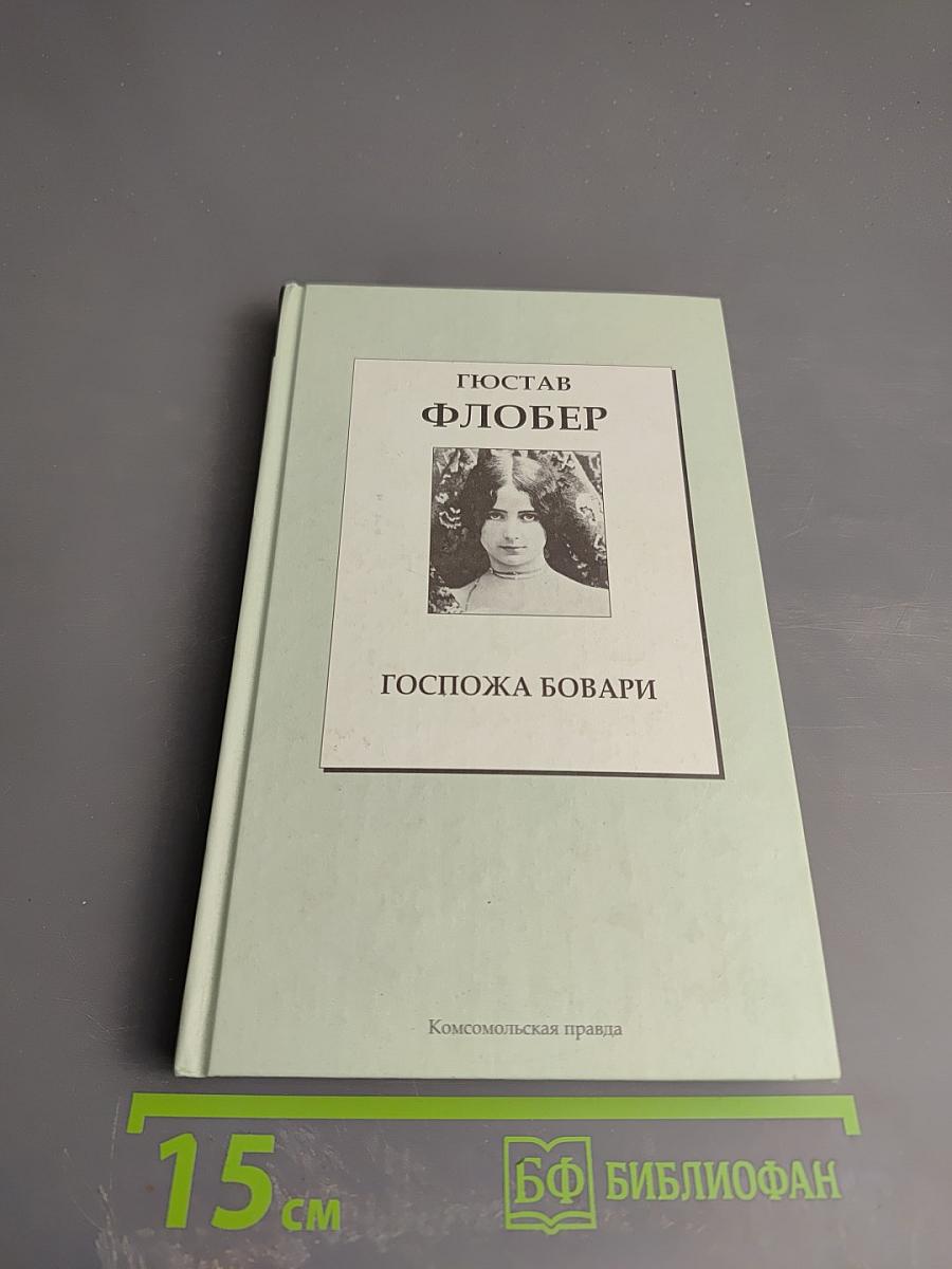 Госпожа Бовари