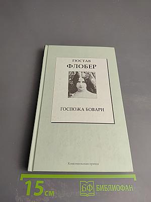 Госпожа Бовари