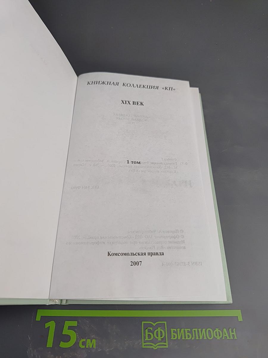 Госпожа Бовари