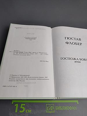 Госпожа Бовари