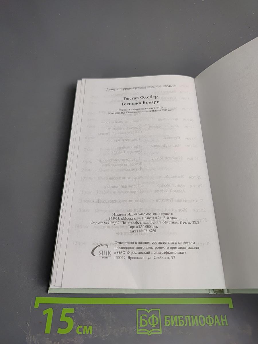 Госпожа Бовари