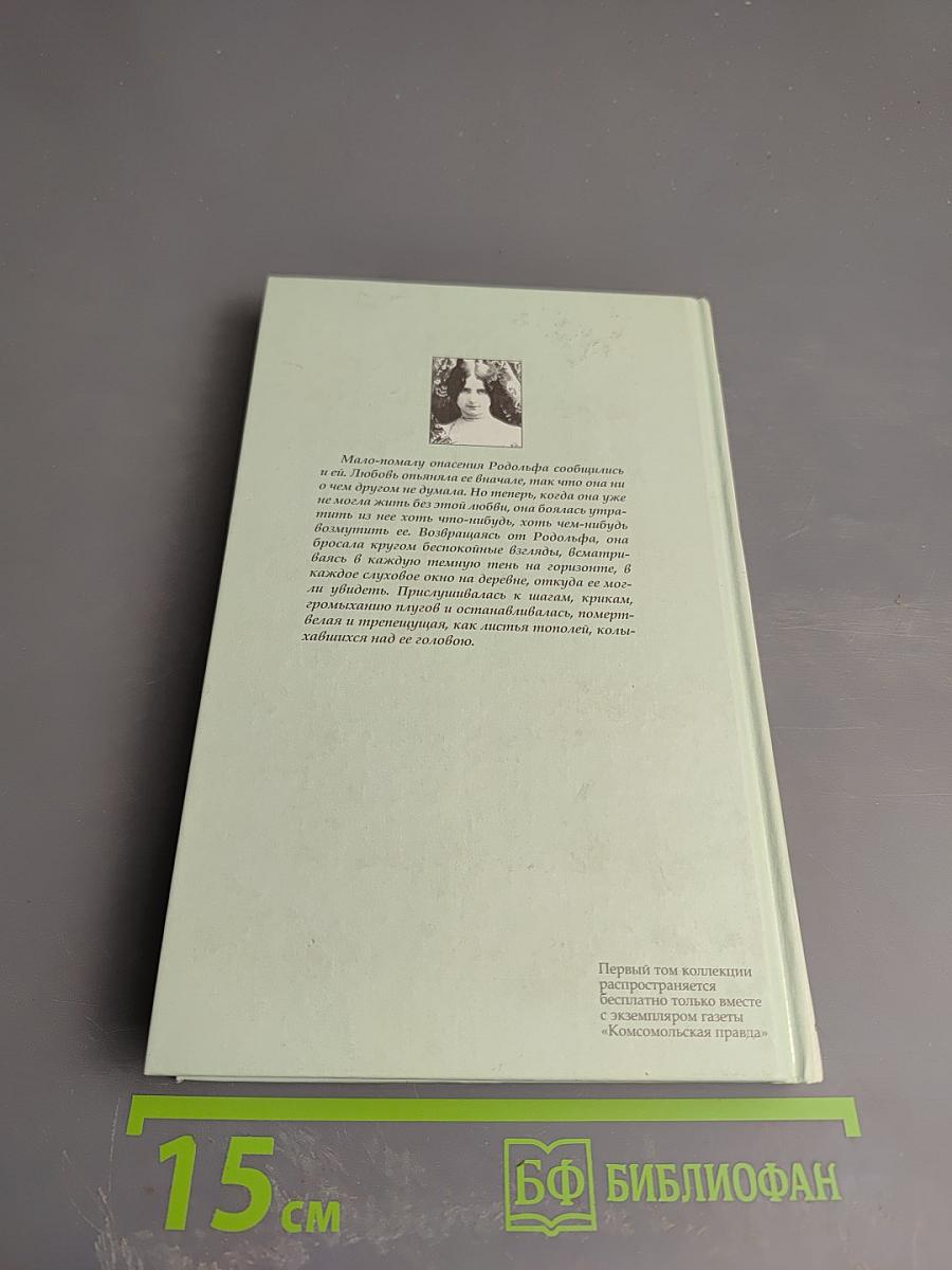 Госпожа Бовари