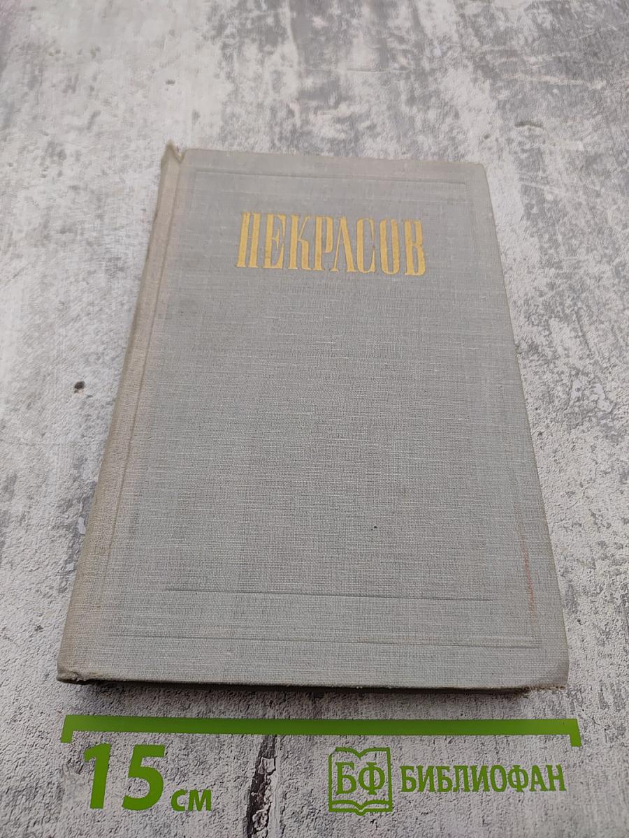 Собрание сочинений и писем Н. А. Некрасова. Том XI: Письма 1863-1877