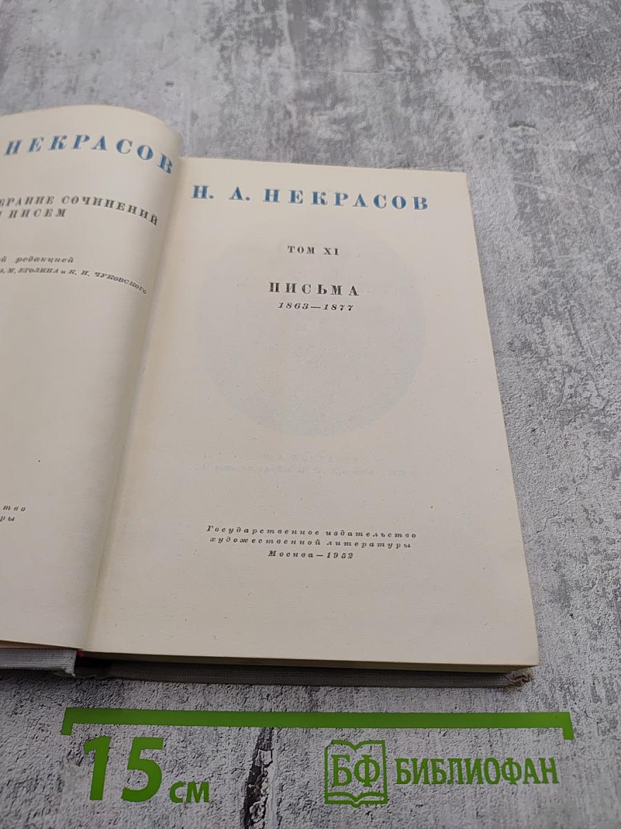 Собрание сочинений и писем Н. А. Некрасова. Том XI: Письма 1863-1877