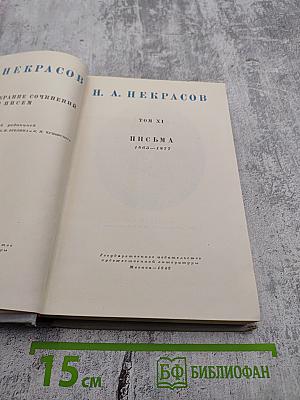 Собрание сочинений и писем Н. А. Некрасова. Том XI: Письма 1863-1877