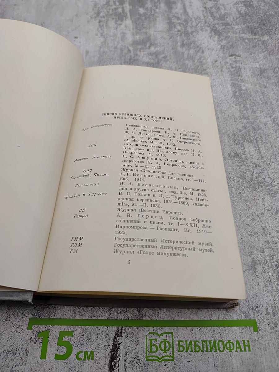 Собрание сочинений и писем Н. А. Некрасова. Том XI: Письма 1863-1877