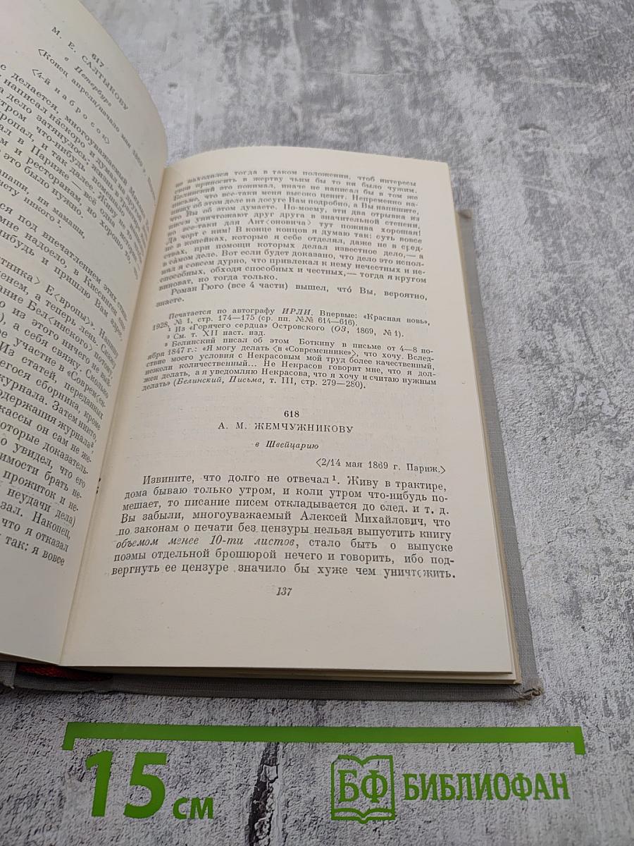 Собрание сочинений и писем Н. А. Некрасова. Том XI: Письма 1863-1877