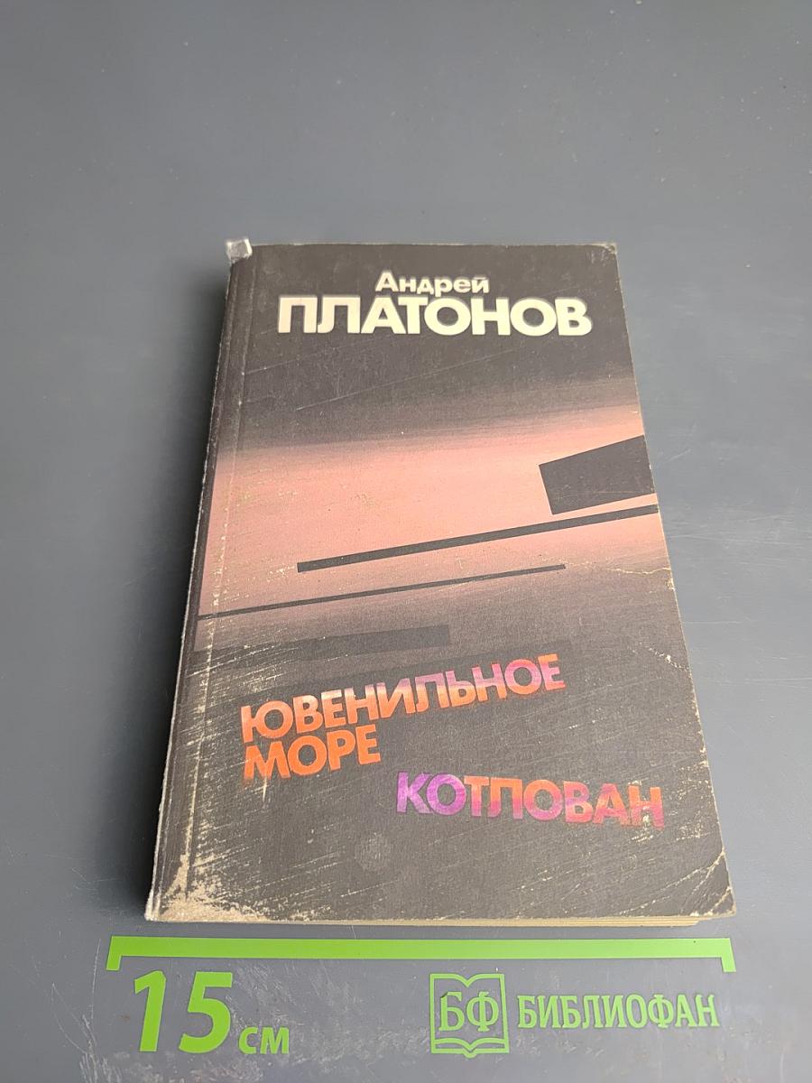 Ювенильное море. Котлован: Повести и рассказы