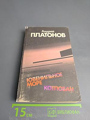 Ювенильное море. Котлован: Повести и рассказы