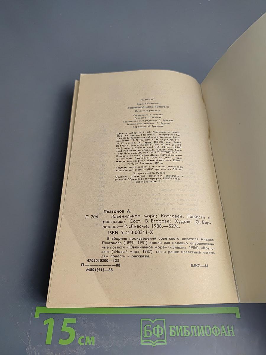 Ювенильное море. Котлован: Повести и рассказы