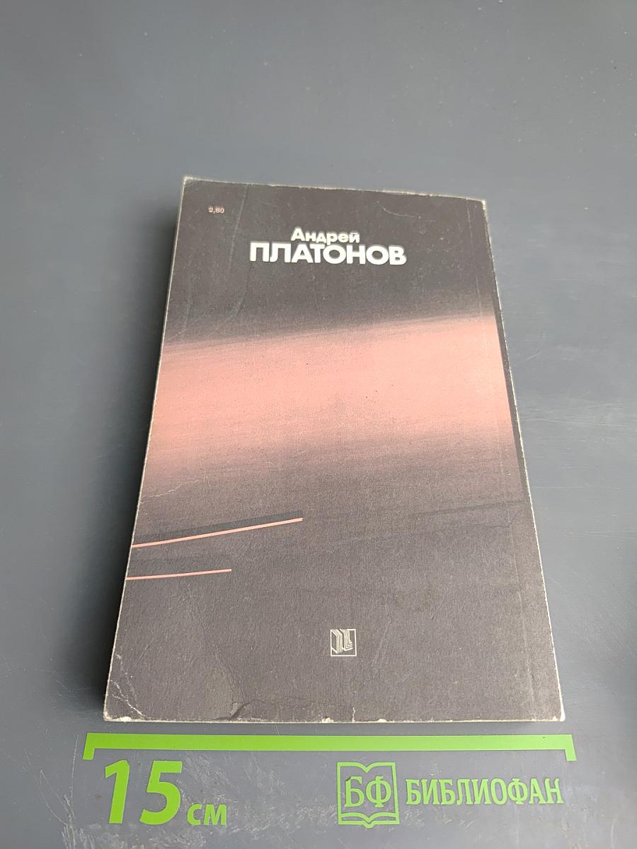 Ювенильное море. Котлован: Повести и рассказы