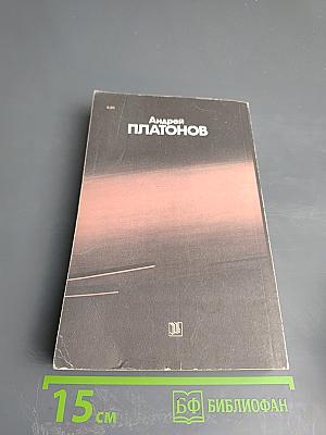 Ювенильное море. Котлован: Повести и рассказы