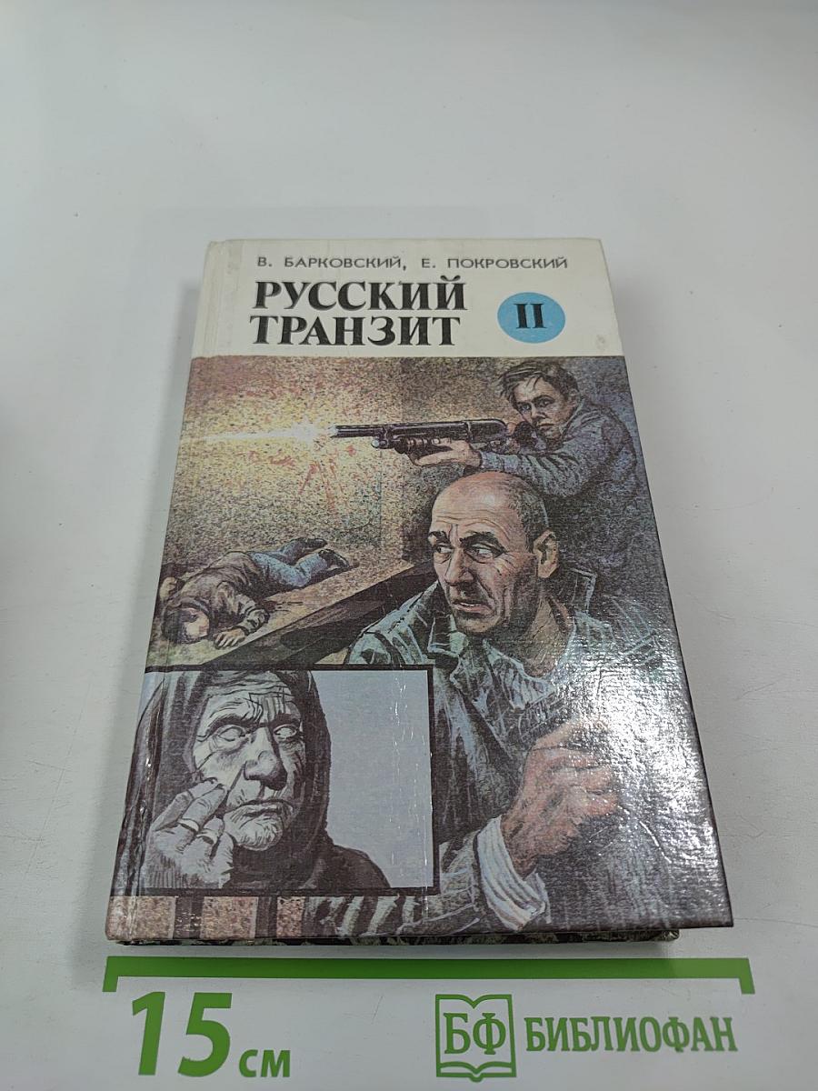 Русский транзит II