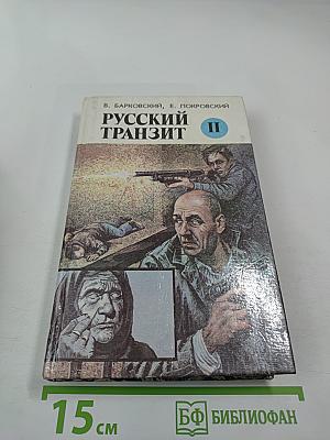Русский транзит II