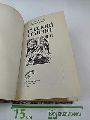 Русский транзит II