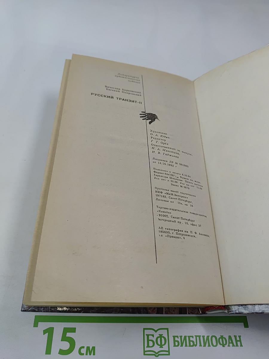 Русский транзит II