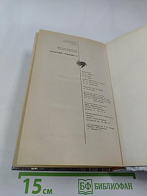 Русский транзит II