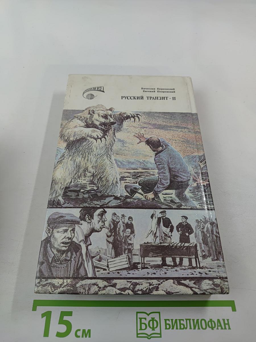 Русский транзит II