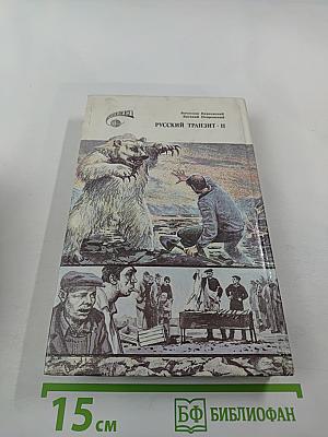 Русский транзит II