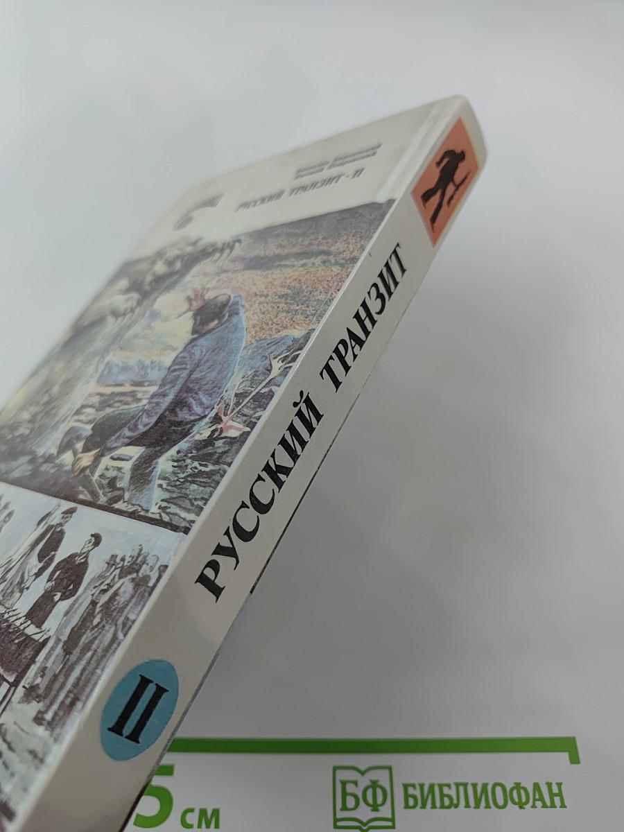 Русский транзит II