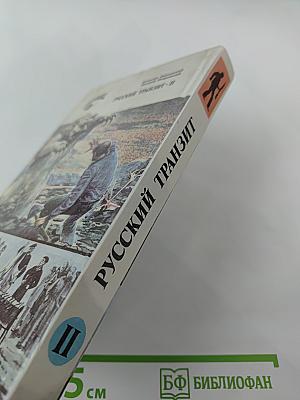 Русский транзит II