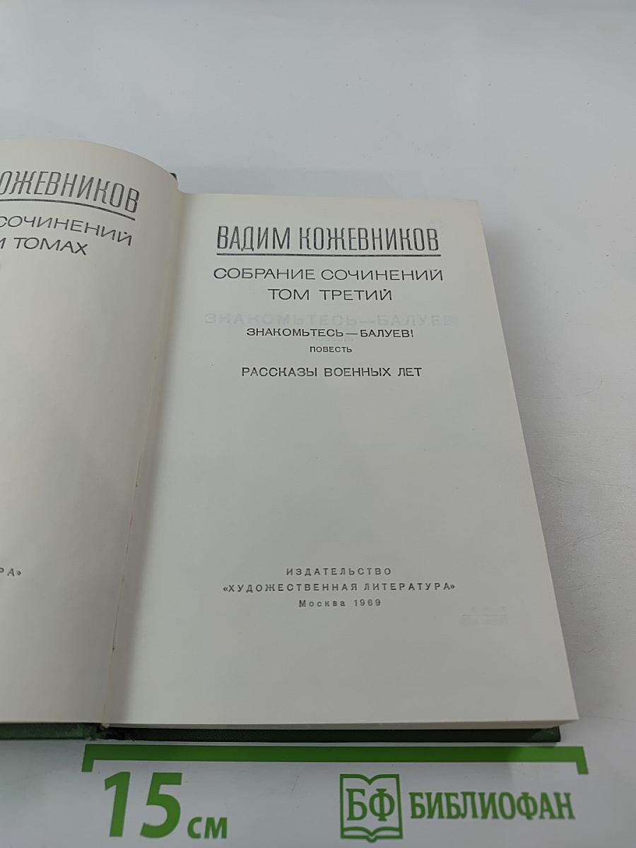 Собрание сочинений. Том третий: Знакомьтесь — Балуев!, Рассказы военных лет