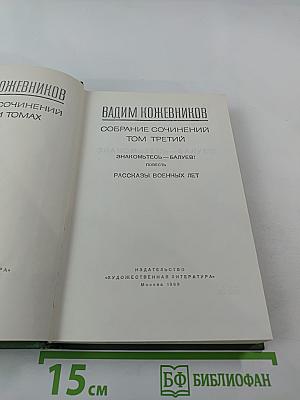 Собрание сочинений. Том третий: Знакомьтесь — Балуев!, Рассказы военных лет