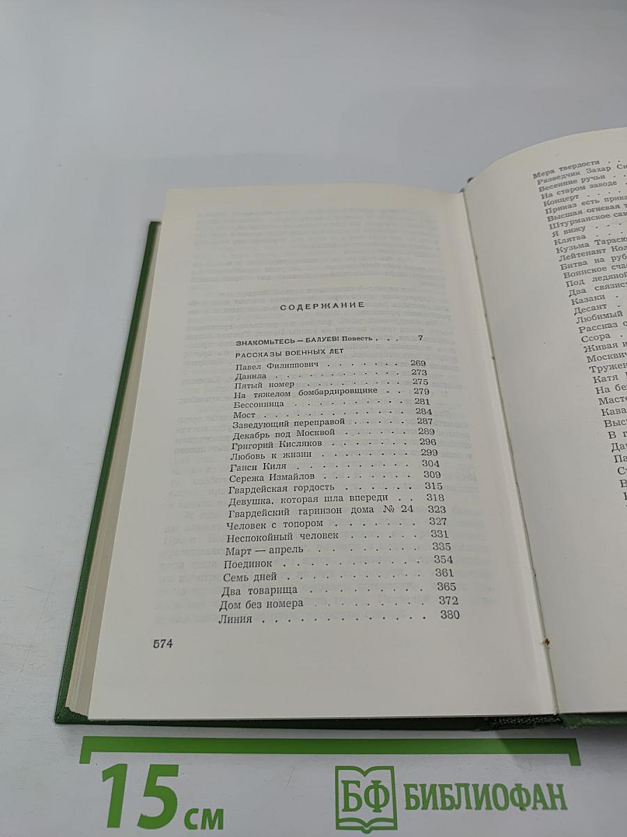 Собрание сочинений. Том третий: Знакомьтесь — Балуев!, Рассказы военных лет