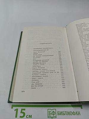 Собрание сочинений. Том третий: Знакомьтесь — Балуев!, Рассказы военных лет