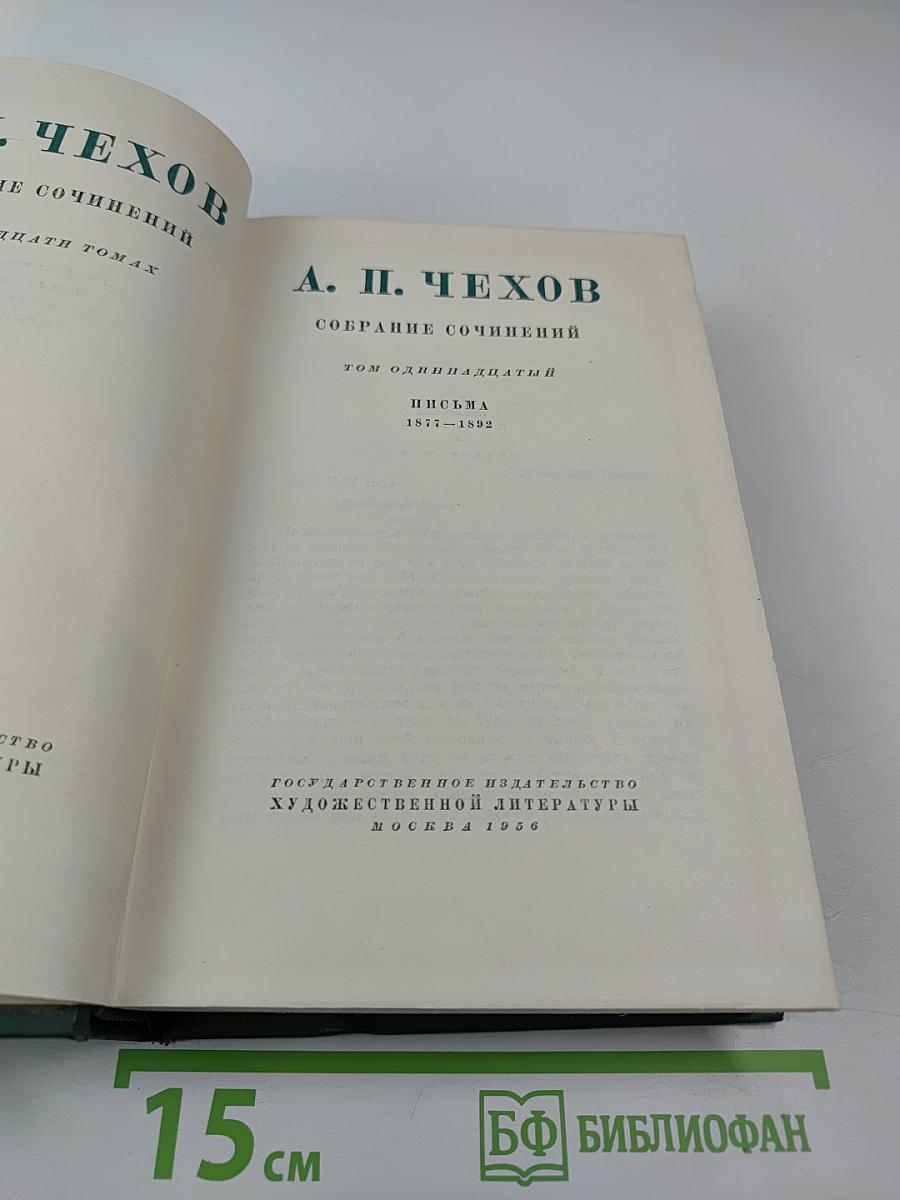 Собрание сочинений. Том 11. Письма 1877-1892