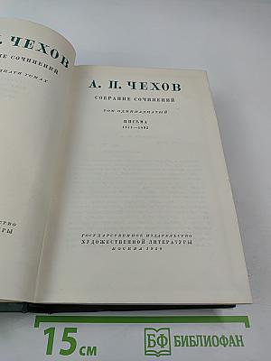 Собрание сочинений. Том 11. Письма 1877-1892