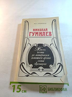 Николай Гумилев. Жизнь поэта по материалам домашнего архива семьи Лукницких