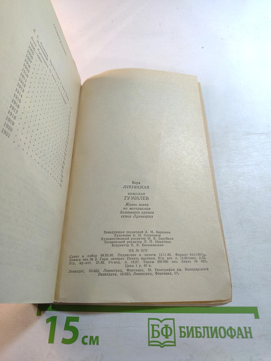 Николай Гумилев. Жизнь поэта по материалам домашнего архива семьи Лукницких
