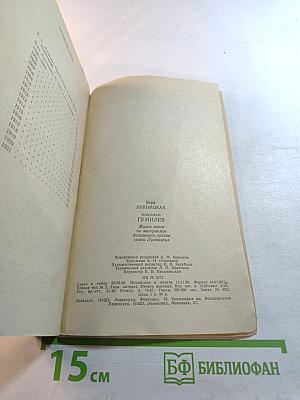 Николай Гумилев. Жизнь поэта по материалам домашнего архива семьи Лукницких