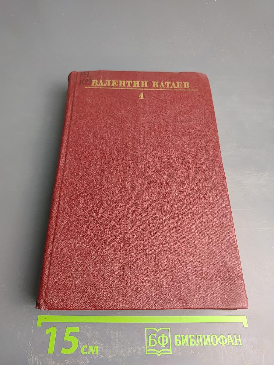 Собрание сочинений в десяти томах. Том четвертый. Волны Черного моря. Часть первая: Белеет парус одинокий. Часть вторая: Хуторок в степи