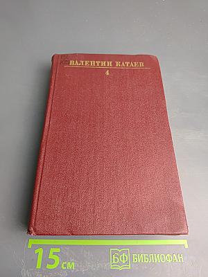 Собрание сочинений в десяти томах. Том четвертый. Волны Черного моря. Часть первая: Белеет парус одинокий. Часть вторая: Хуторок в степи