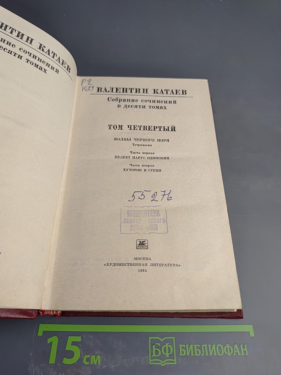 Собрание сочинений в десяти томах. Том четвертый. Волны Черного моря. Часть первая: Белеет парус одинокий. Часть вторая: Хуторок в степи