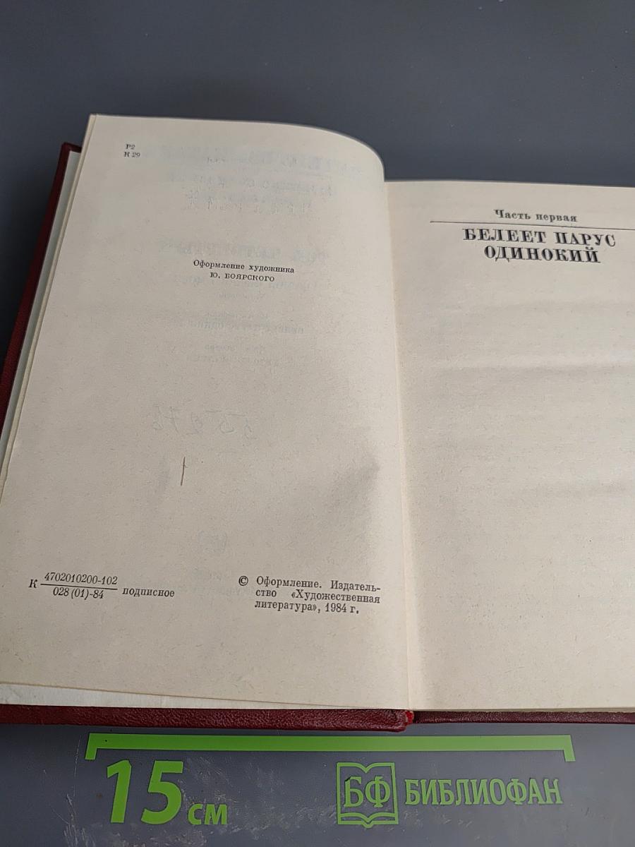 Собрание сочинений в десяти томах. Том четвертый. Волны Черного моря. Часть первая: Белеет парус одинокий. Часть вторая: Хуторок в степи