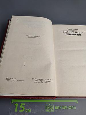Собрание сочинений в десяти томах. Том четвертый. Волны Черного моря. Часть первая: Белеет парус одинокий. Часть вторая: Хуторок в степи