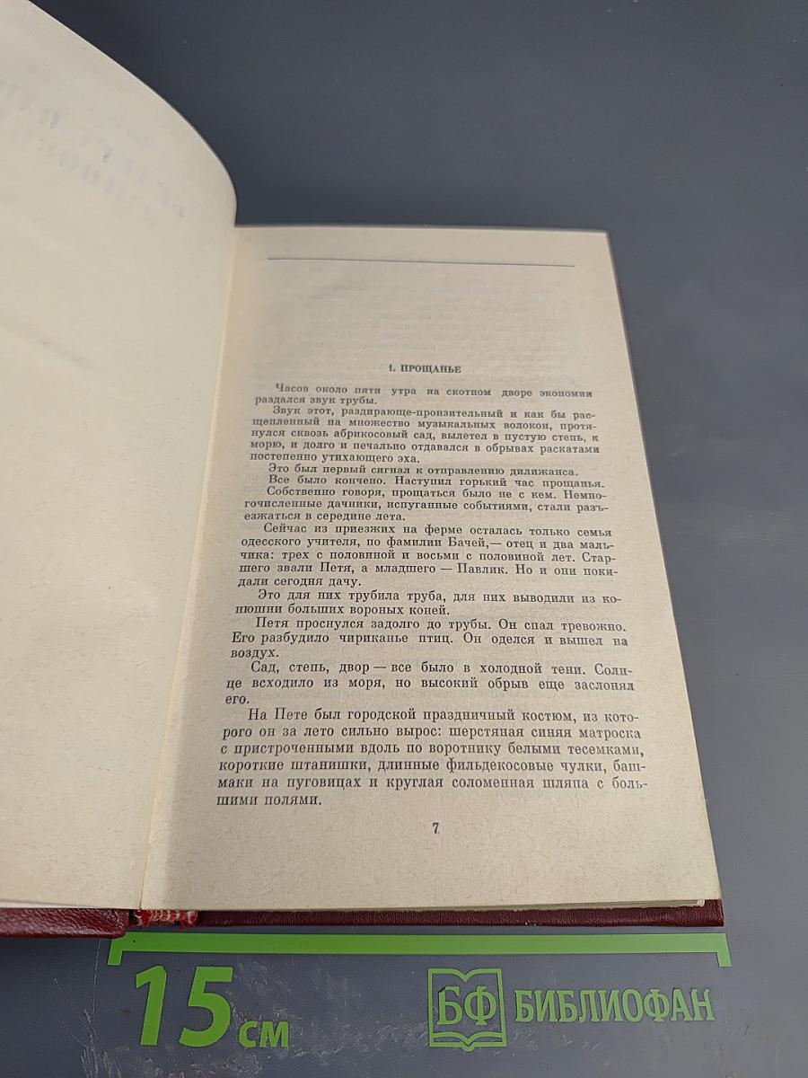 Собрание сочинений в десяти томах. Том четвертый. Волны Черного моря. Часть первая: Белеет парус одинокий. Часть вторая: Хуторок в степи