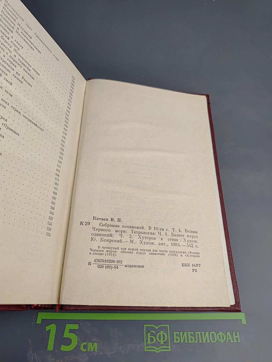 Собрание сочинений в десяти томах. Том четвертый. Волны Черного моря. Часть первая: Белеет парус одинокий. Часть вторая: Хуторок в степи